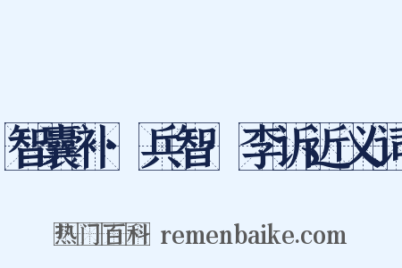 智囊补·兵智·李诉近义词是什么意思的图片